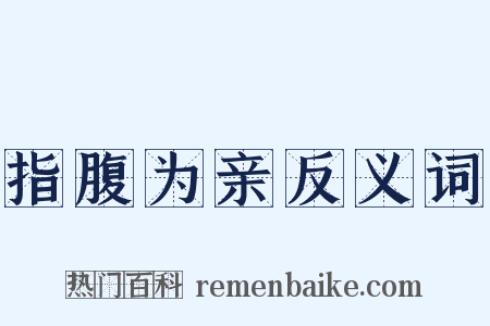 指腹为亲反义词是什么意思的图片